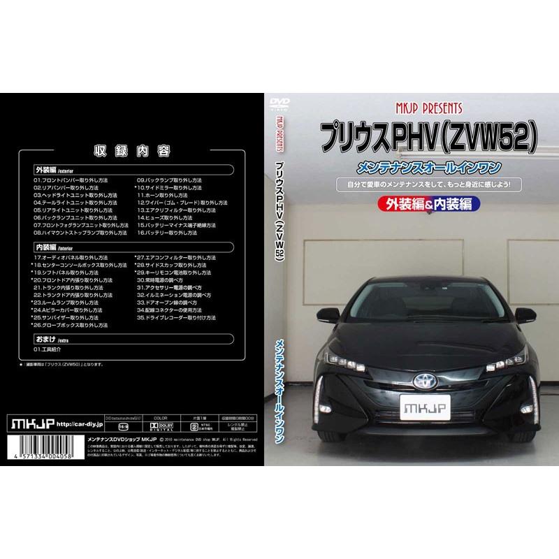 MKJP]ZVW52 プリウスPHV編 整備マニュアル DIY メンテナンスDVD