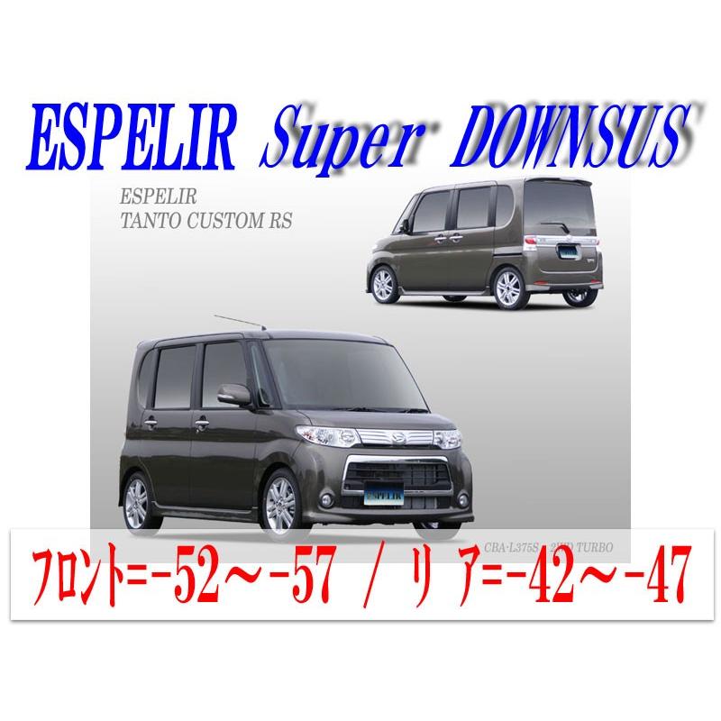 ESPELIR]L375S タントカスタム(2WD ターボ_H22/10〜24/5)用