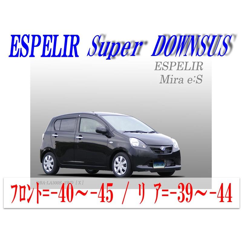 LA300S ミライース ダウンサス ESPELIR]LA300S ミライース(2WD_X / L D_前期_H23/10〜25/8)用