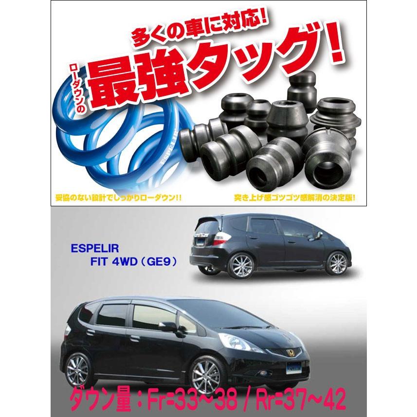 [ESPELIR]GE9 フィット(4WD/1.5L/RS)用スーパーダウンサス+バンプラバー