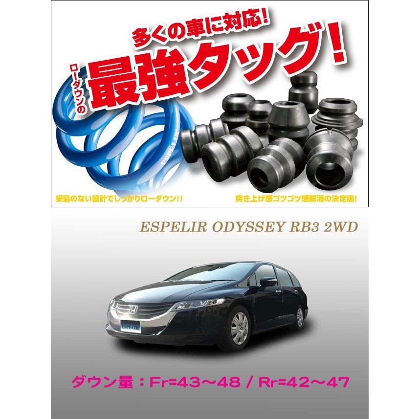 ESPELIR]RB3 オデッセイ(2WD/2.4L/M)用スーパーダウンサス+バンプ 