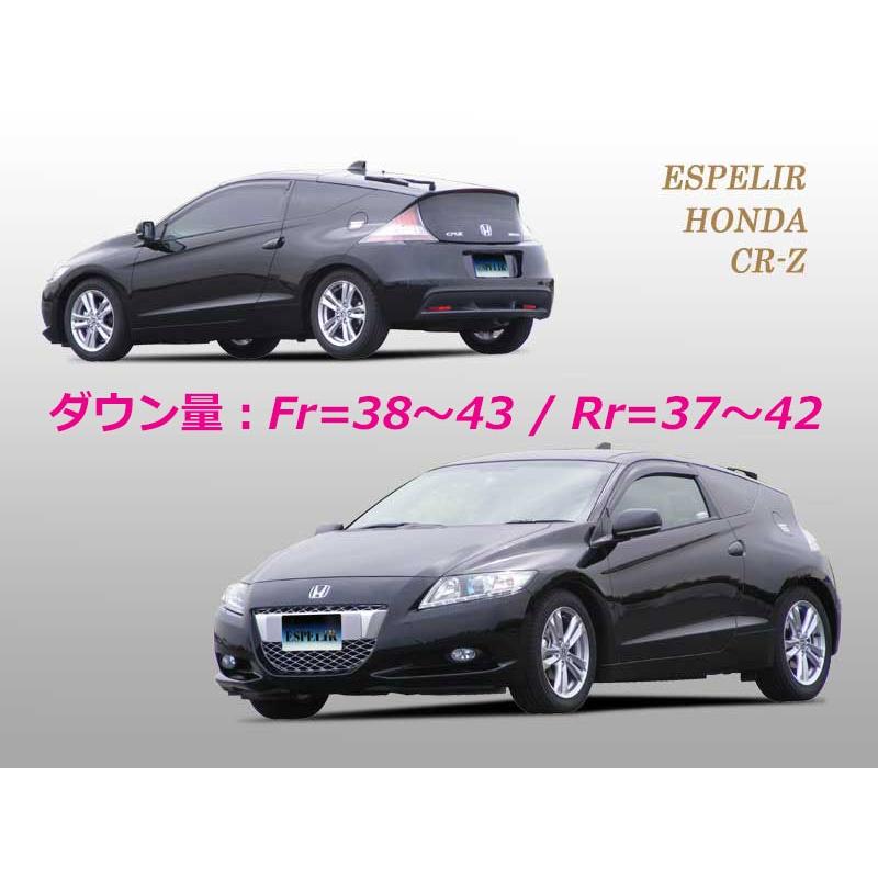 ESPELIR]ZF1 CR-Z(1.5L/ハイブリッド)用スーパーダウンサス+バンプ