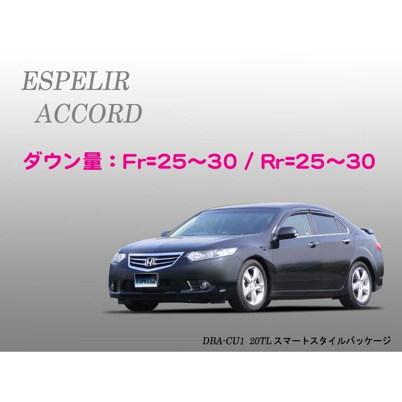 ESPELIR]CU1 アコード(2WD/2.0L/後期)用スーパーダウンサス