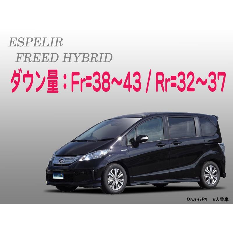 GB3ひフリード　ESPELIR ダウンスプリング ESPELIR]GB3 フリード(2WD/1.5L/5人乗)用スーパーダウンサス