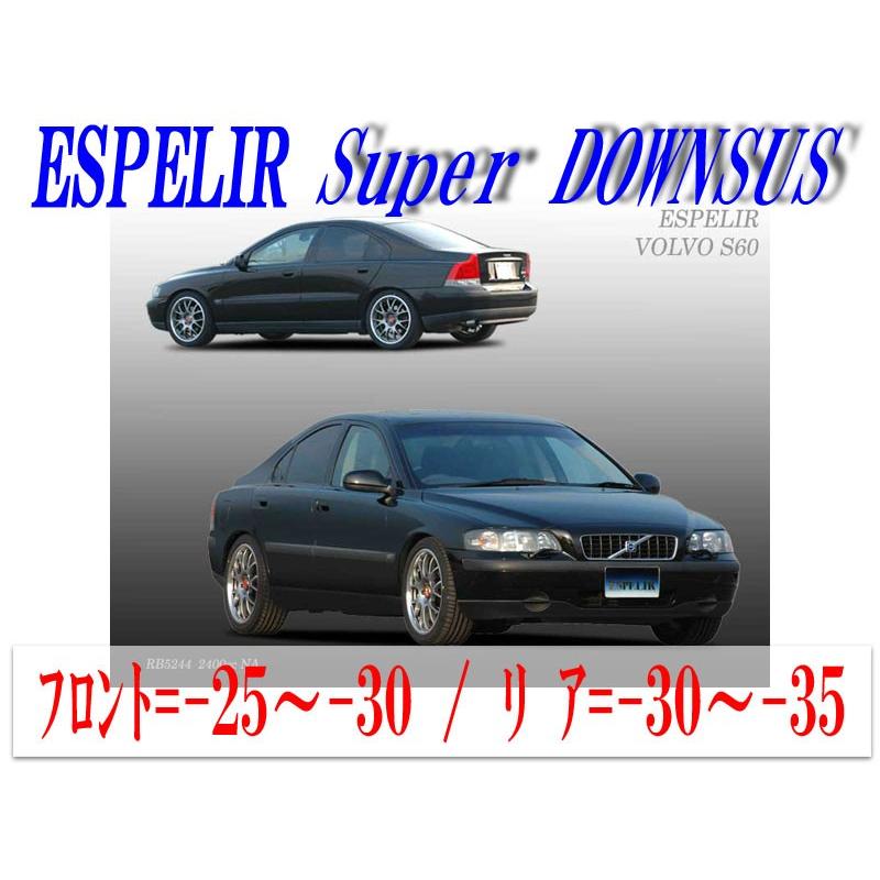 ESPELIR]RB5244 ボルボ S60(2WD NA 2.4L)用スーパーダウンサス 