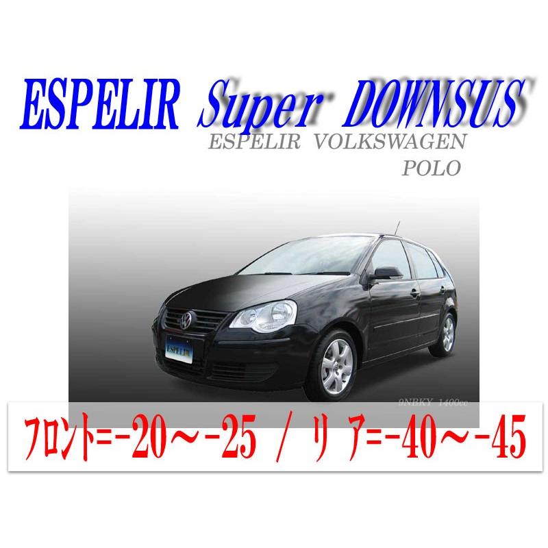 [ESPELIR]9NBKY フォルクスワーゲン ポロ(2WD 1.4L 後期型_'05/9〜'09/10)用スーパーダウンサス