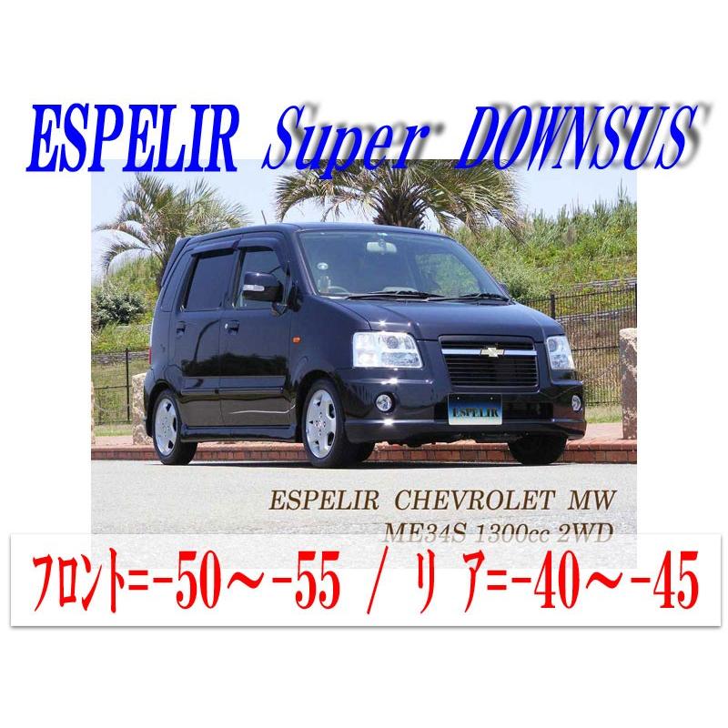 [ESPELIR]ME34S シボレーMW(2WD 1.3L_Vセレクション)用スーパーダウンサス｜unionproduce