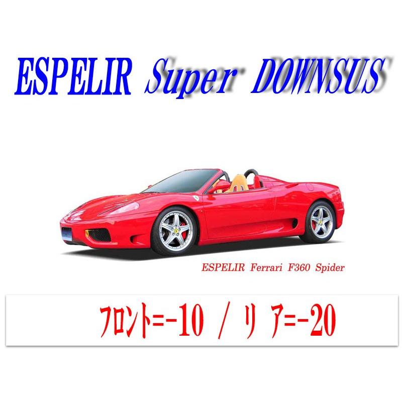 [ESPELIR]フェラーリ 360スパイダー(受注生産品)用スーパーダウンサス