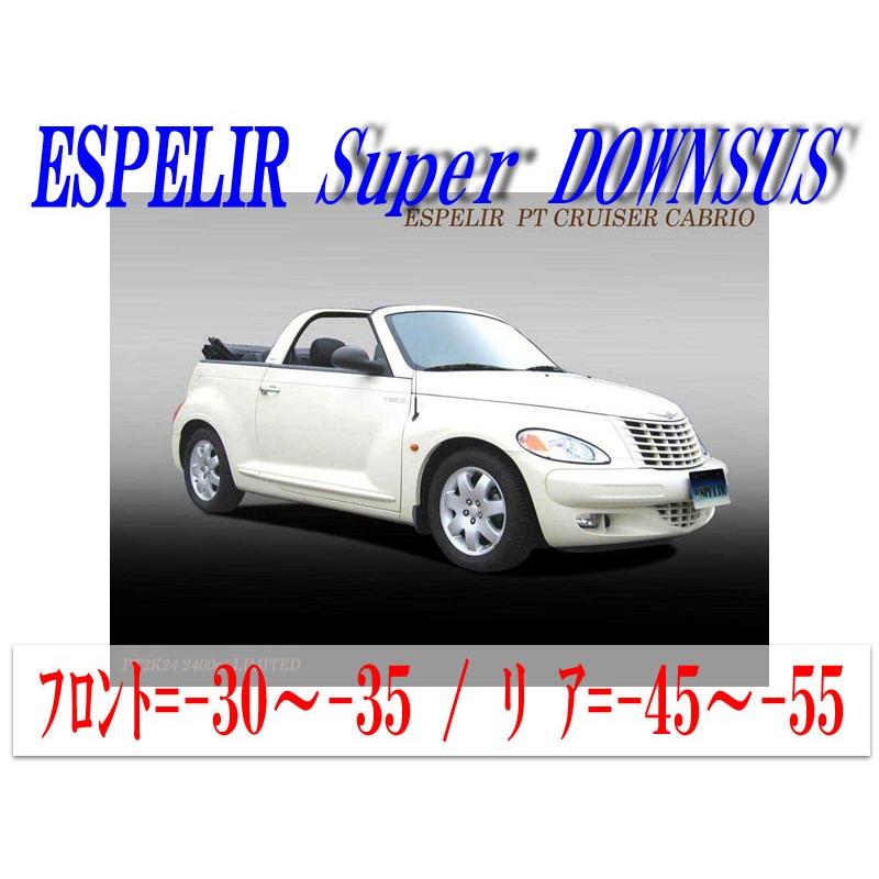 [ESPELIR]PT2K24 クライスラー PTクルーザー(2.4L Ltd_カブリオ)用スーパーダウンサス