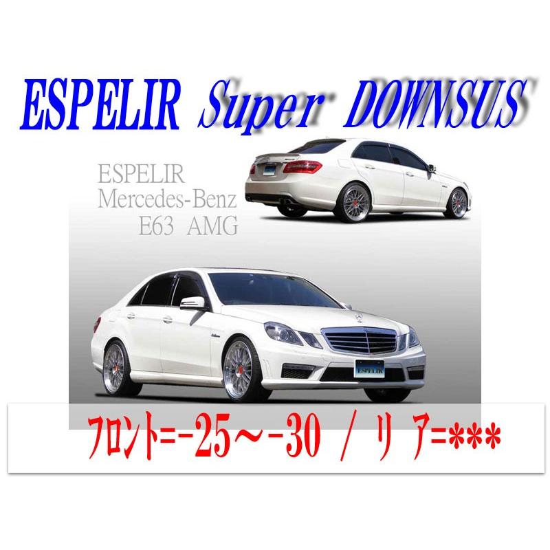 メルセデス・ベンツE63 CLS63用スポーツスプリング
