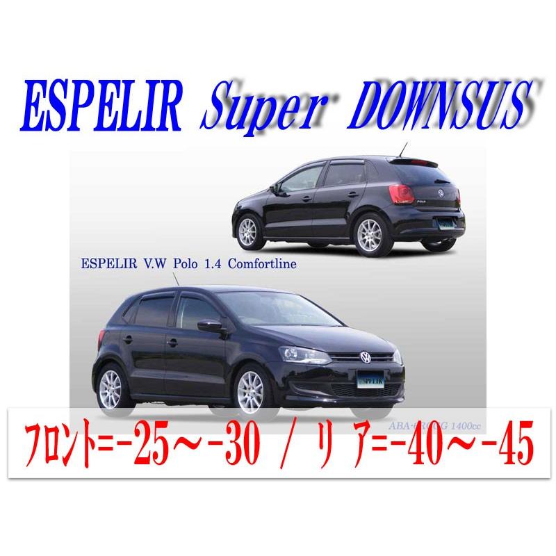 [ESPELIR]6RCGG フォルクスワーゲン ポロ(2WD 1.4L_コンフォートライン)用スーパーダウンサス