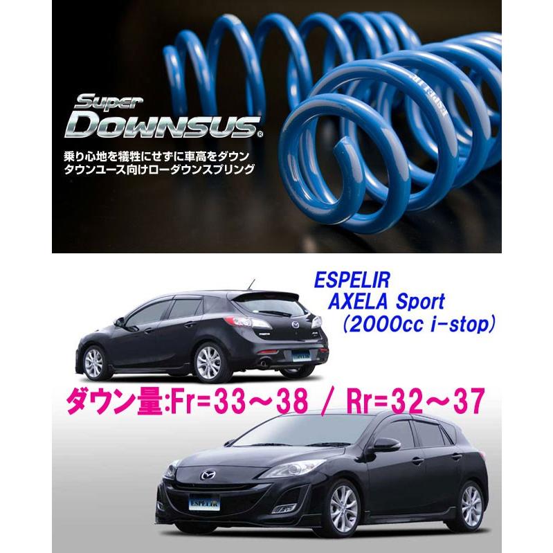ESPELIR スーパーダウンサス 前後1台分 マツダ アクセラ