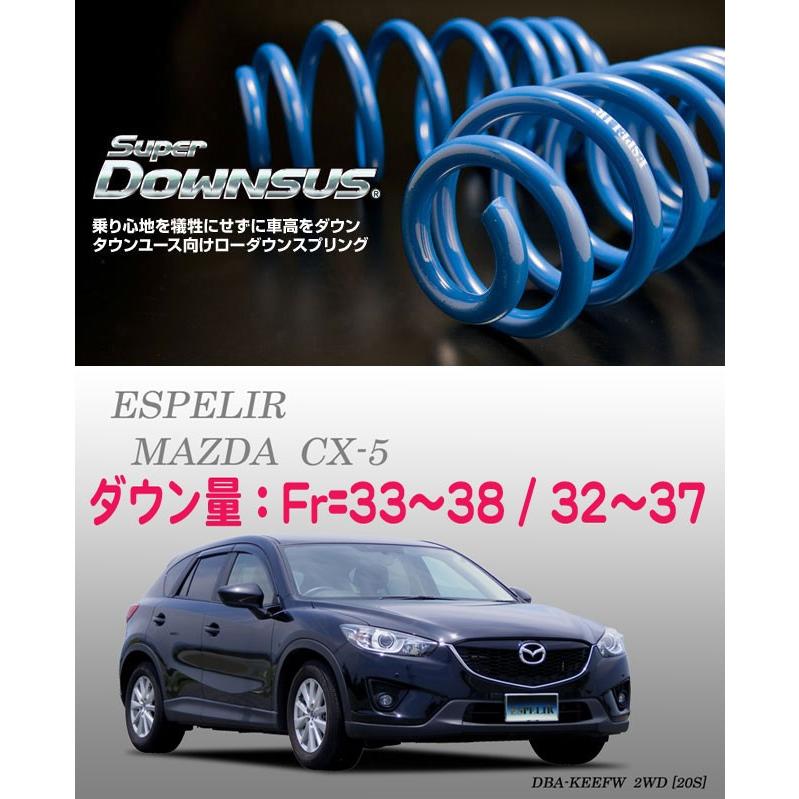 [ESPELIR]KEEFW CX-5(2WD/2.0L)用スーパーダウンサス