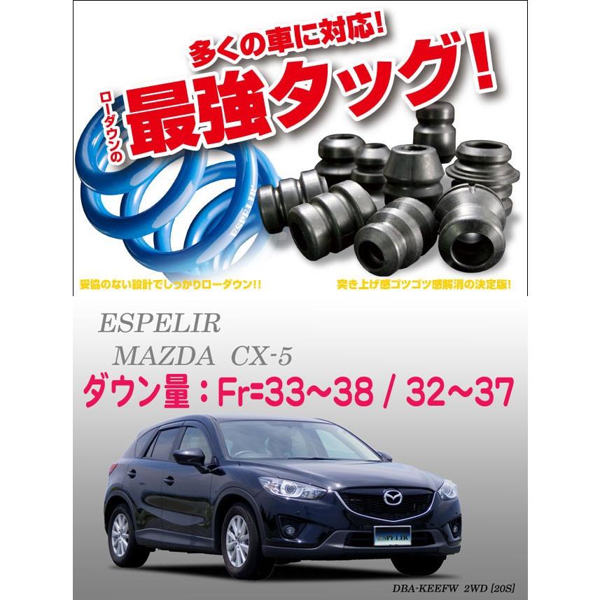 エスペリア/ラバー付スーパーダウンサス/CX-5用/中古品/車検対応 ESPELIR]KEEFW CX-5(2WD/2.0L)用スーパーダウンサス+バンプラバー