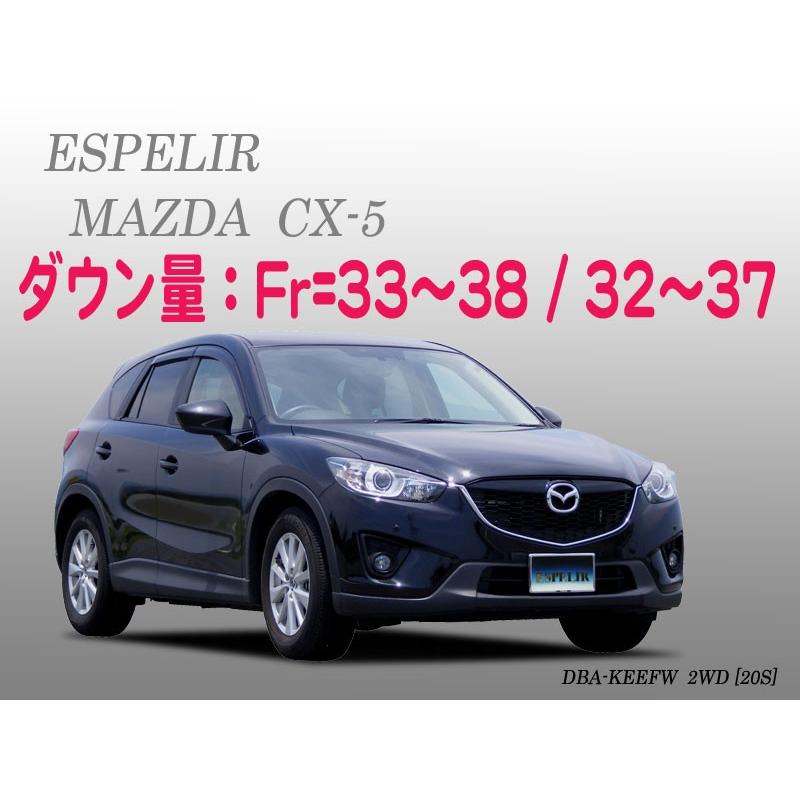 エスペリア/ラバー付スーパーダウンサス/CX-5用/中古品/車検対応 ESPELIR]KEEFW CX-5(2WD/2.0L)用スーパーダウンサス+バンプラバー