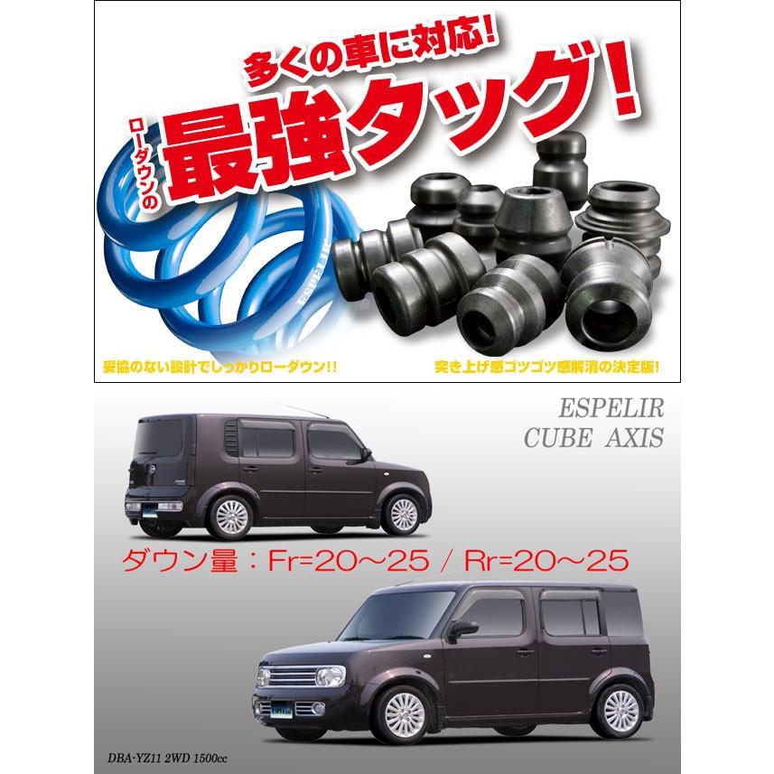 ESPELIR]YZ11 キューブ(オーテックAXIS)用スーパーダウンサス+バンプ