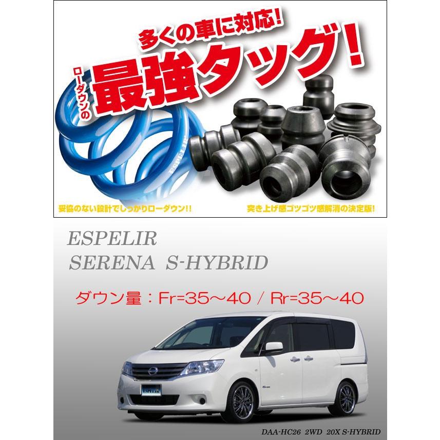 [ESPELIR]HC26 セレナ(S-ハイブリッド/前期)用スーパーダウンサス+バンプラバー