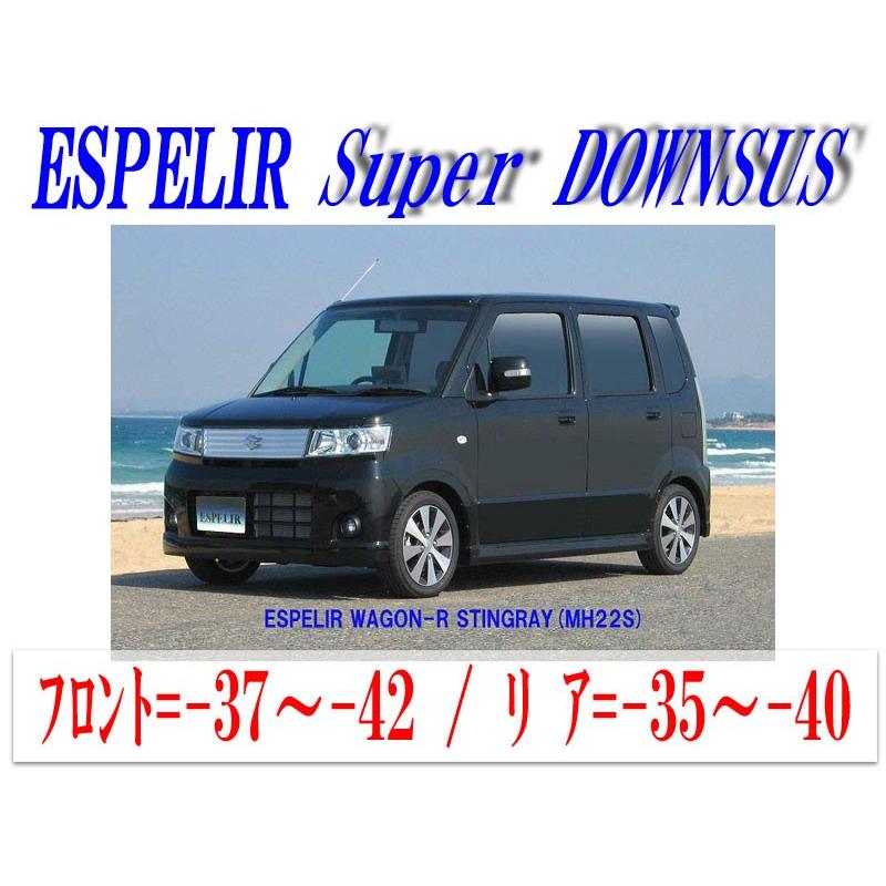 ESPELIR]MH22S ワゴンRスティングレー(2WD/4型)用スーパーダウンサス 