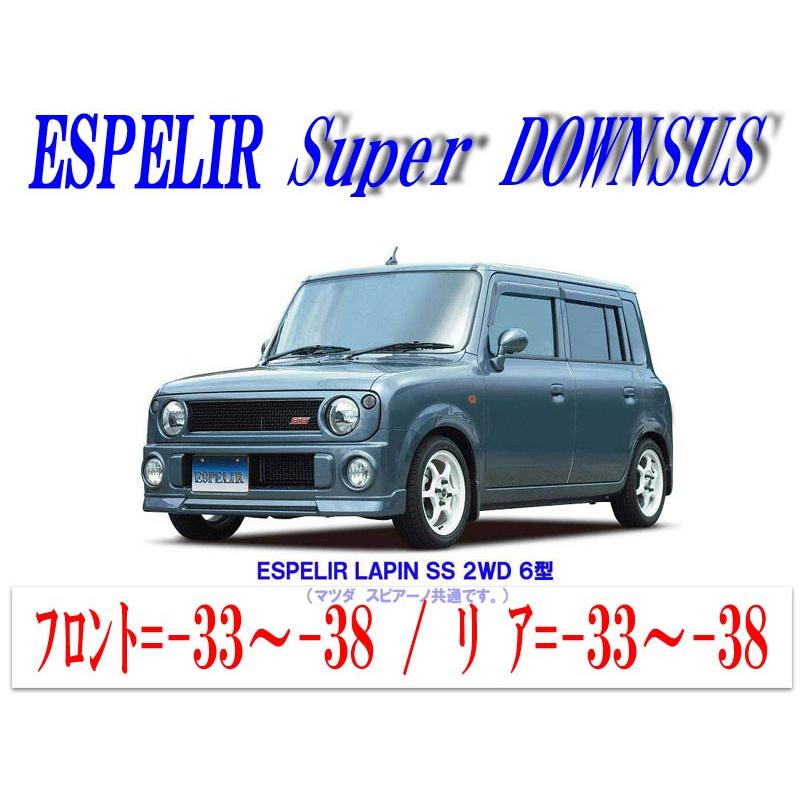 ESPELIRHES アルトラパン2WD/ターボ型用スーパーダウンサス