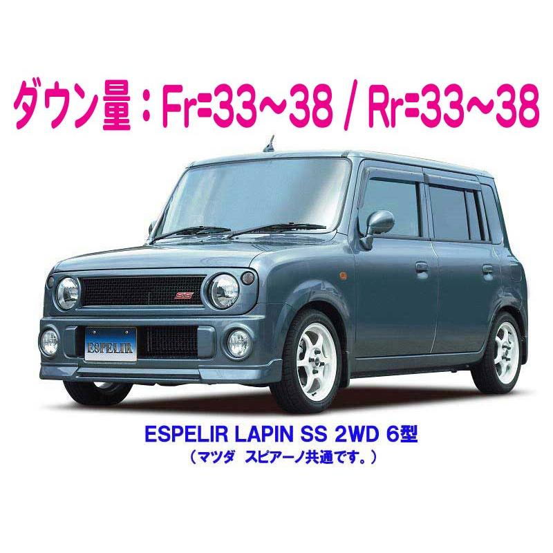 [ESPELIR]HF21S スピアーノ(2WD/ターボ/6型/SSグレード)用スーパーダウンサス+バンプラバーの画像