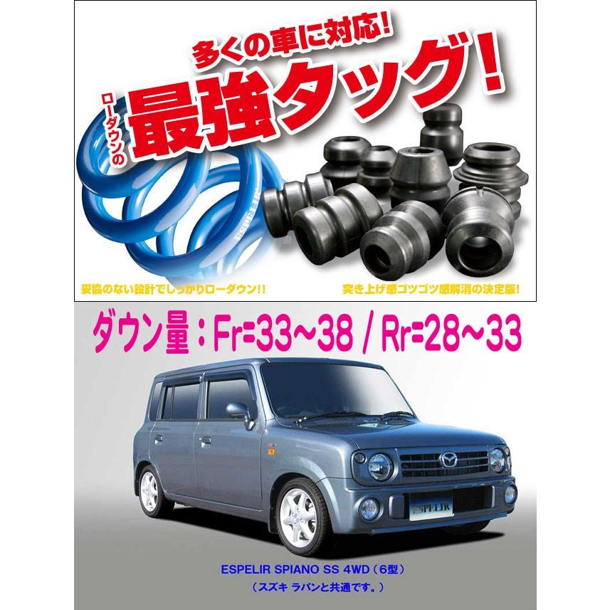 [ESPELIR]HF21S スピアーノ(4WD/ターボ/6型/SSグレード)用スーパーダウンサス+バンプラバー