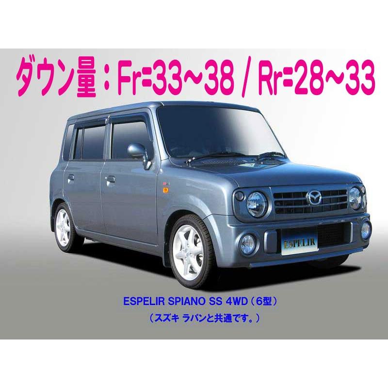 [ESPELIR]HF21S スピアーノ(4WD/ターボ/6型/SSグレード)用スーパーダウンサス+バンプラバーの画像