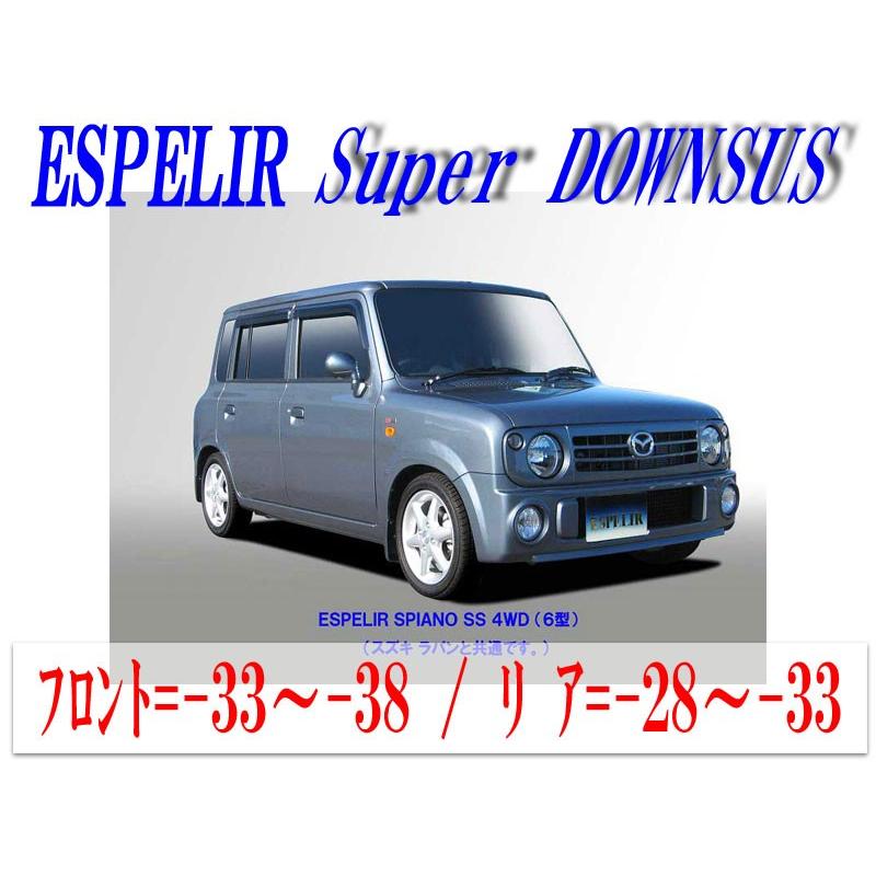 [ESPELIR]HE21S アルトラパン(4WD/ターボ/6型/SSグレード)用スーパーダウンサス+バンプラバー