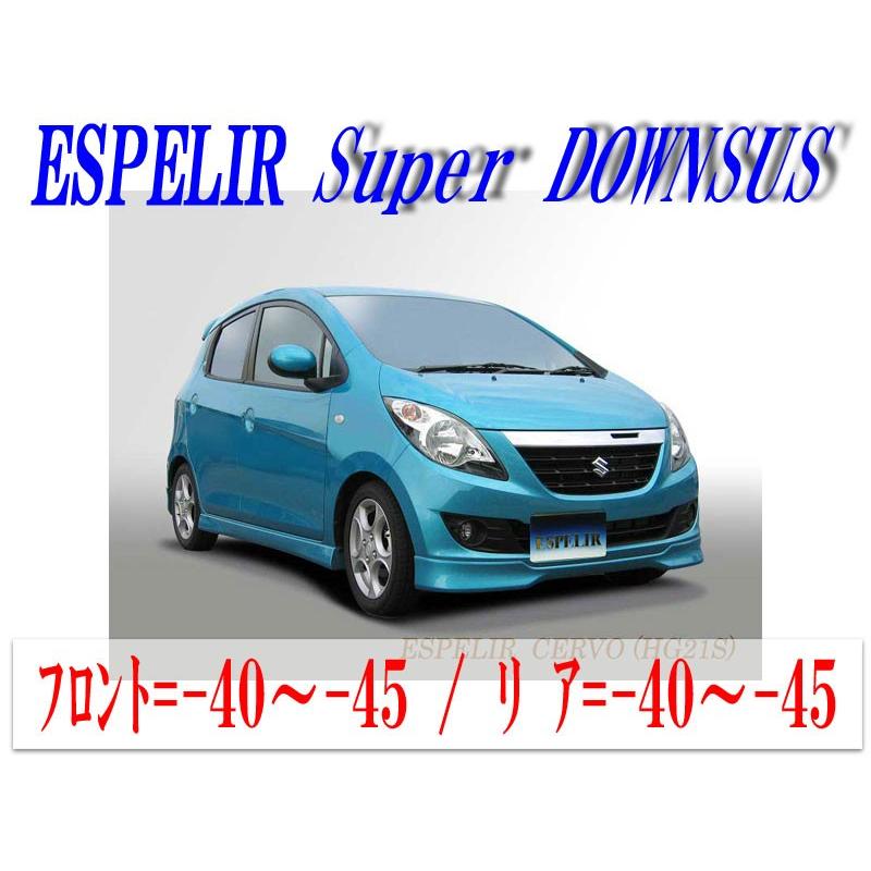 ESPELIRHGS セルボ2WD用スーパーダウンサス+バンプラバー : es