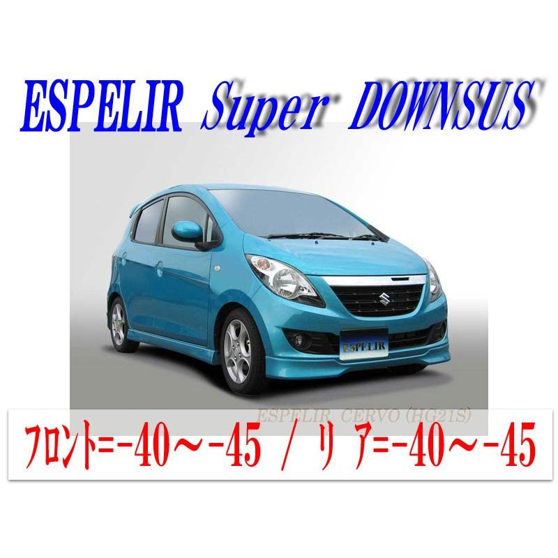[ESPELIR]HG21S セルボ(2WD)用スーパーダウンサス+バンプラバー
