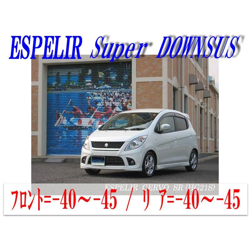 [ESPELIR]HG21S セルボ(2WD/TURBO SR)用スーパーダウンサス+バンプラバー