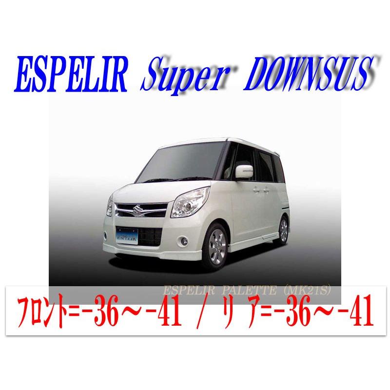 SUZUKI　パレット用　ダウンサス　値下げ ESPELIR]MK21S パレット(2WD/NA)用スーパーダウンサス : ユニオン