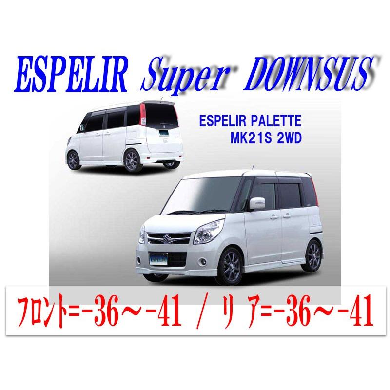ESPELIR]MK21S パレット(2WD/ターボ)用スーパーダウンサス : ユニオン