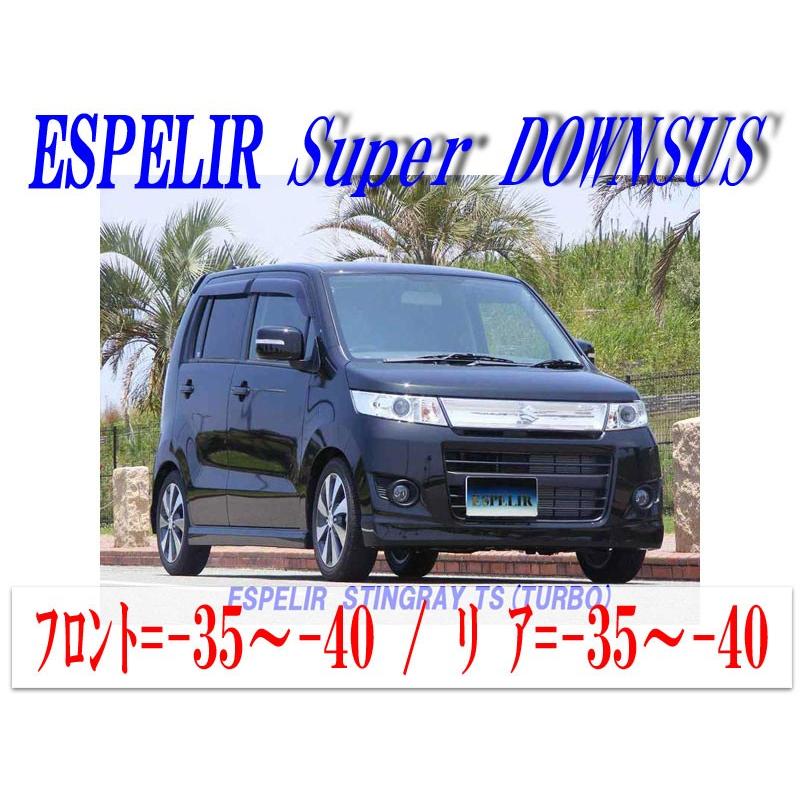 [ESPELIR]MH23S ワゴンRスティングレー(2WD)用スーパーダウンサス｜unionproduce