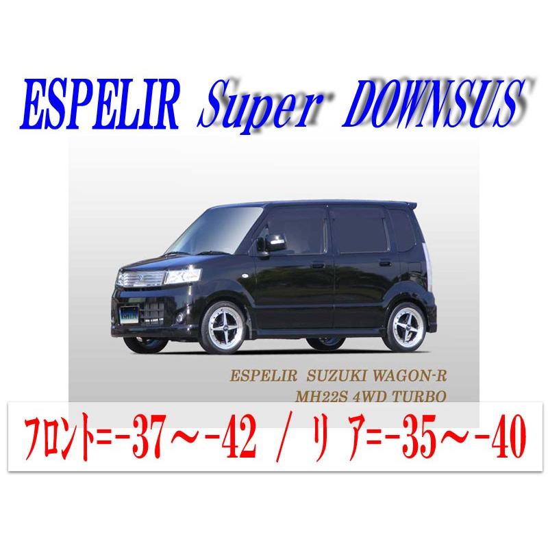 [ESPELIR]MH22S ワゴンRスティングレー(4WD/ターボ)用スーパーダウンサス+バンプラバー