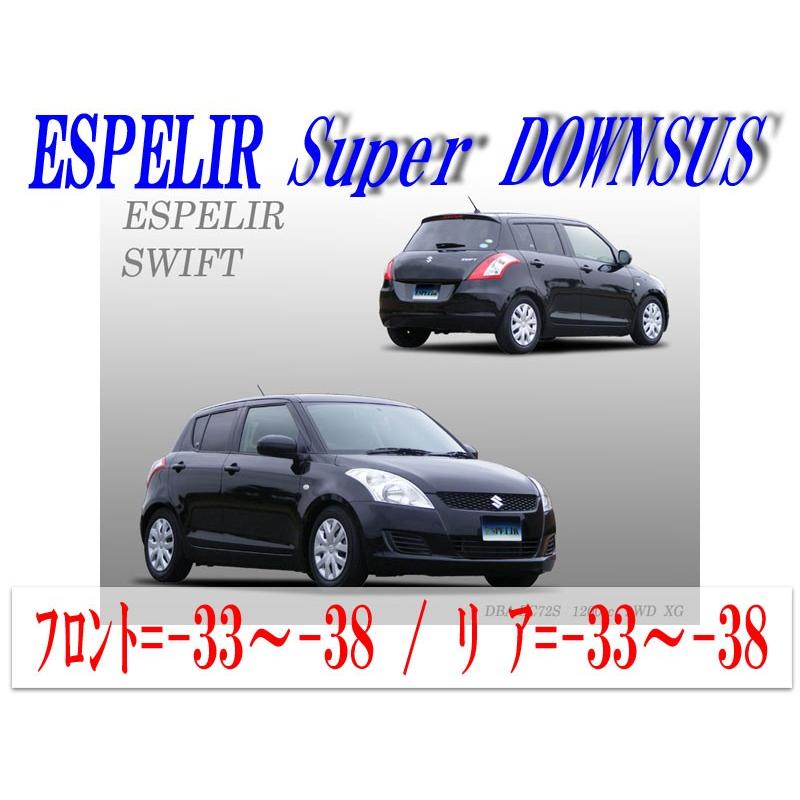 高知インター店 Espelir Zc72s スイフト 2wd 1 2l Cvt車 前期 Xg 用スーパーダウンサス バンプラバー 最安値に挑戦 Jknewspoint Com
