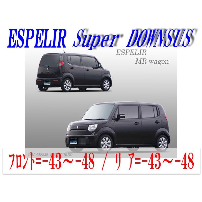 スプリング<br>スーパーダウンサス MRワゴン MF33S R06A H23 1- 2WD