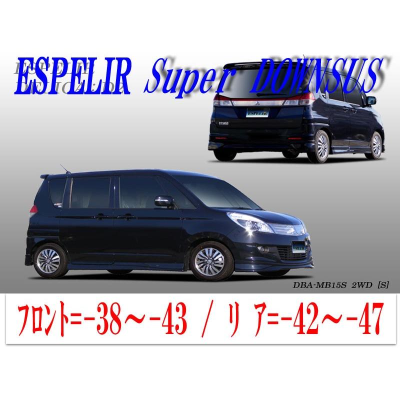 [ESPELIR]MB15S デリカD2(2WD/1.2L)用スーパーダウンサス