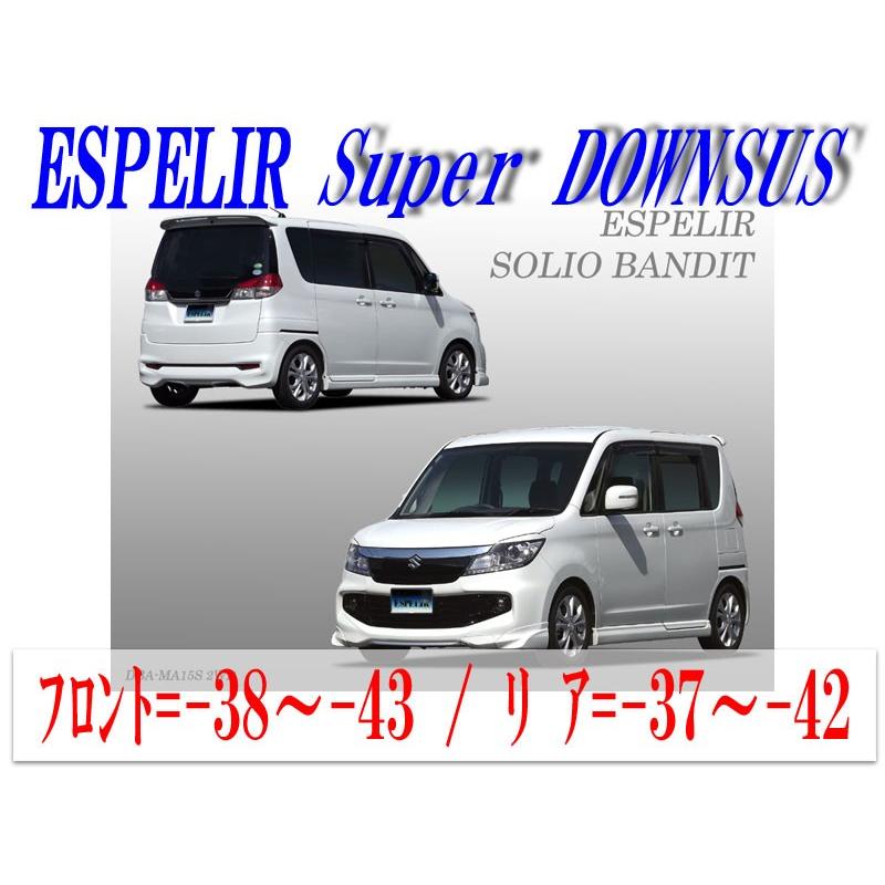 ESPELIR]MA15S ソリオバンディット(2WD/1.2L)用スーパーダウンサス 