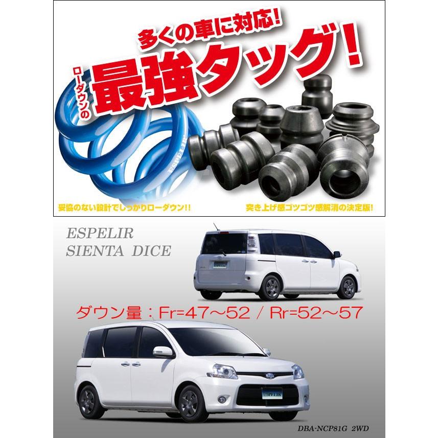 [ESPELIR]NCP81G シエンタ(SIENTA DICE)用スーパーダウンサス+バンプラバー