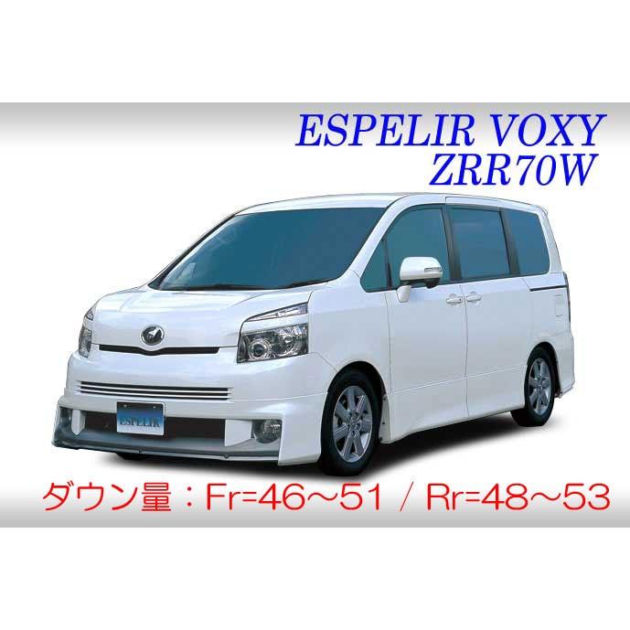 [ESPELIR]ZRR70W ヴォクシー(2WD/2.0L)用スーパーダウンサス+バンプラバーの画像