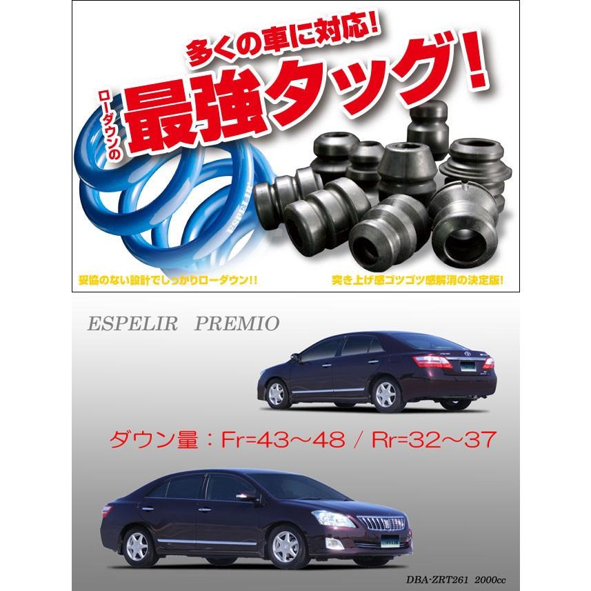 [ESPELIR]ZRT261 プレミオ(2WD/2.0L)用スーパーダウンサス+バンプラバー