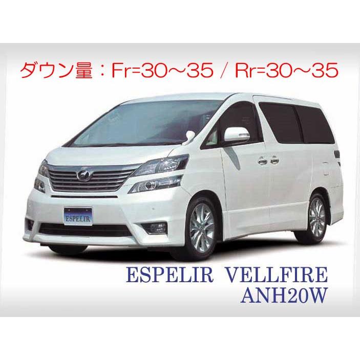 ESPELIR]ANH20W ヴェルファイア(7人乗)用スーパーダウンサス