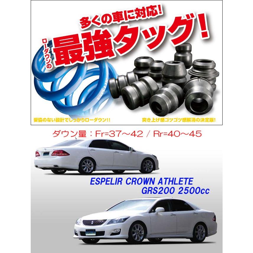 ✦トヨタ クラウン✦GRS200 ESPELIRダウンサス サスペンション一式 ESPELIR]GRS200 クラウンアスリート(2.5L/前期)用スーパーダウンサス