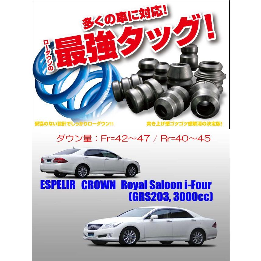ESPELIR]GRS203 クラウンロイヤル(4WD/3.0L/前期)用スーパーダウンサス