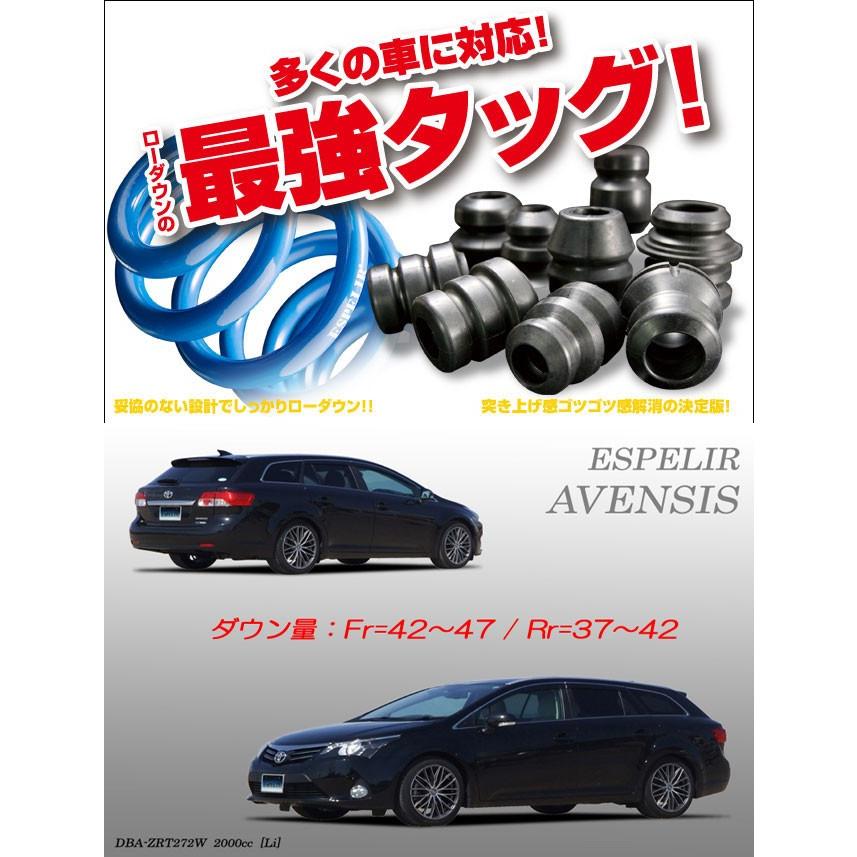 ESPELIR]ZRT272W アベンシスワゴン用スーパーダウンサス+バンプ