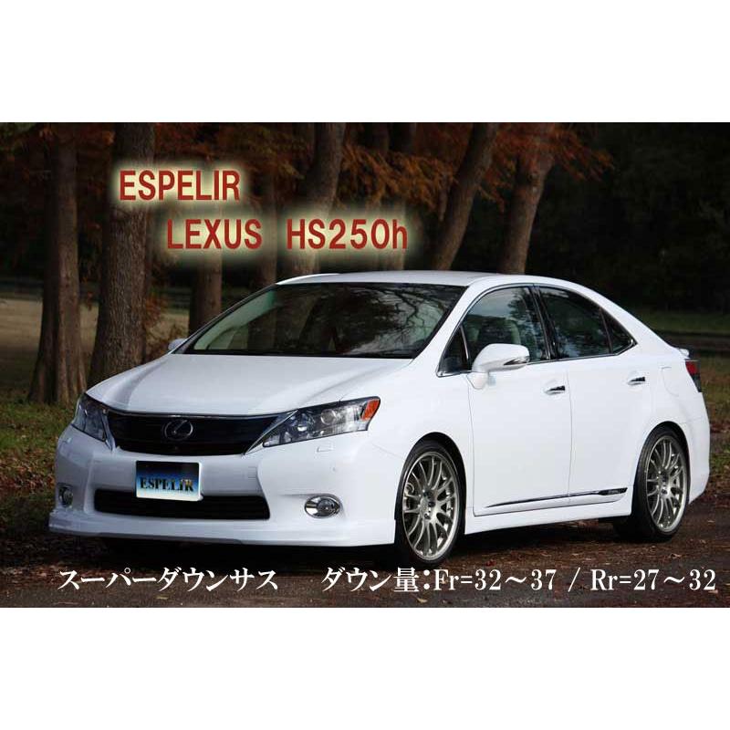 [ESPELIR]ANF10 レクサスHS250h(前期)用スーパーダウンサス+バンプラバーの画像