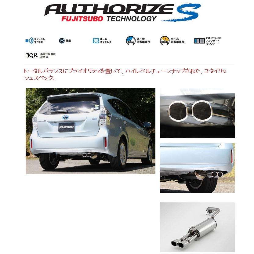 フジツボ]ZVW41W プリウスα(1.8/2WD)用マフラー(オーソライズS