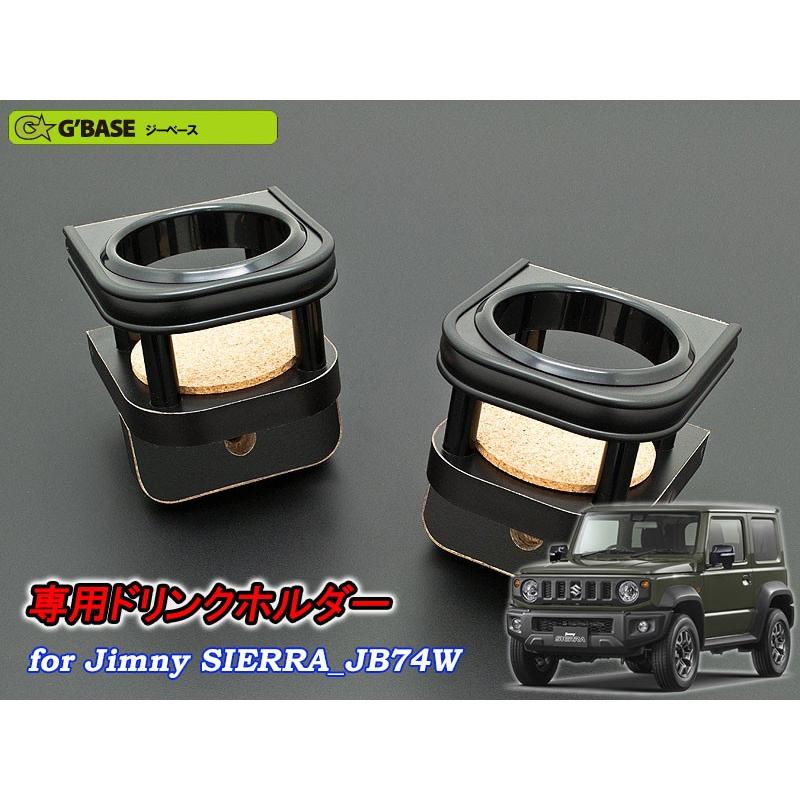 日本製 G'BASE ドリンクホルダー TYPE-2（助手席専用） ジムニー JB64W
