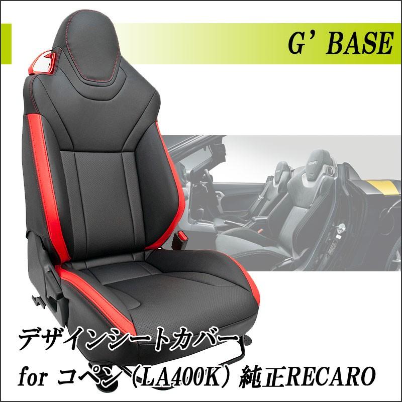 G'BASE]LA400K コペン XPLAY S_ダイハツ純正レカロシート専用シート