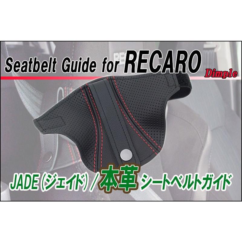 [JADE]本革シートベルトガイドfor HA36S アルトワークス_純正レカロ(2個セット)用(ディンプル×レッドステッチ)｜unionproduce